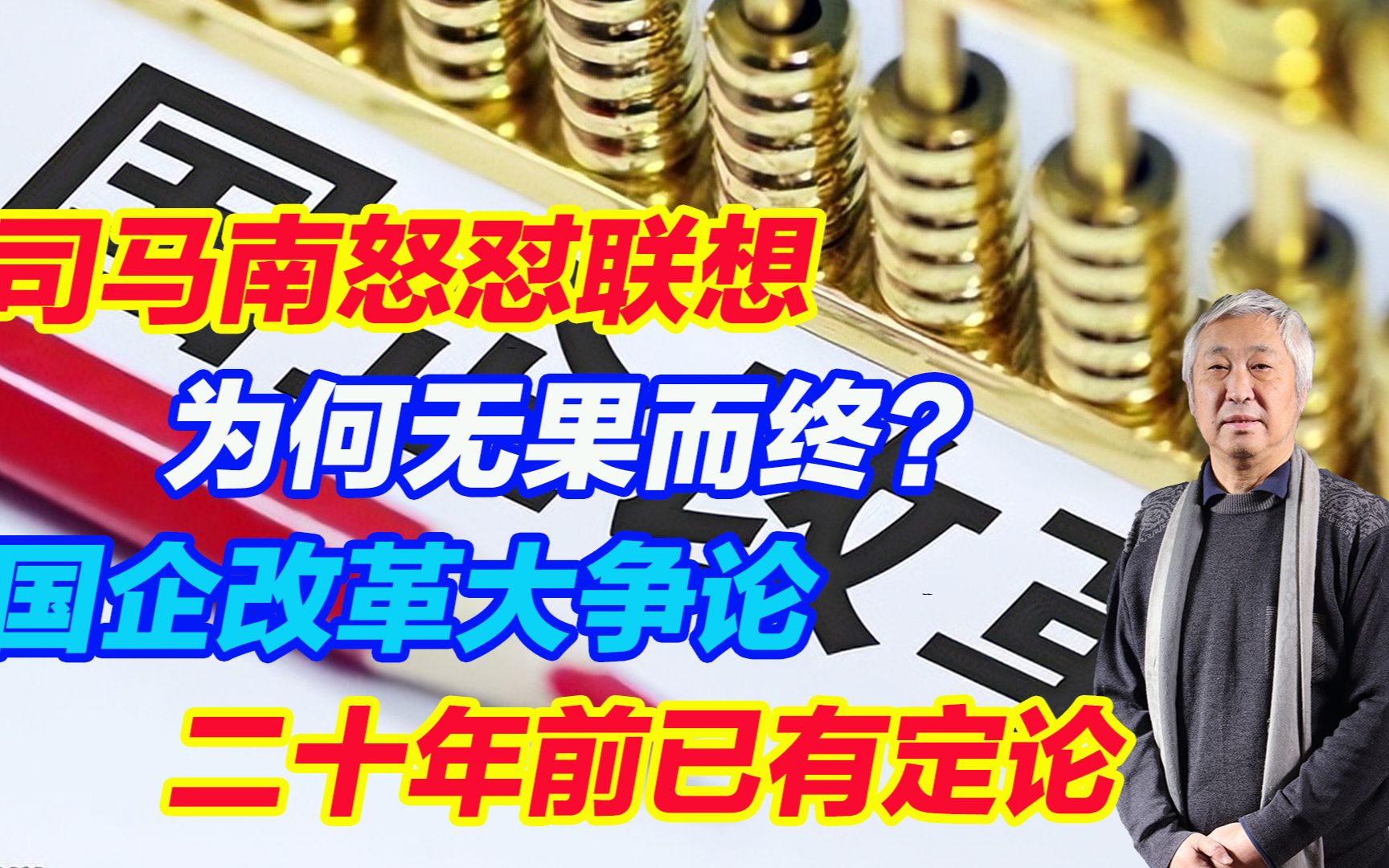 司马南怒怼联想为何无果而终?国企改革大争论二十年前已有定论哔哩哔哩bilibili