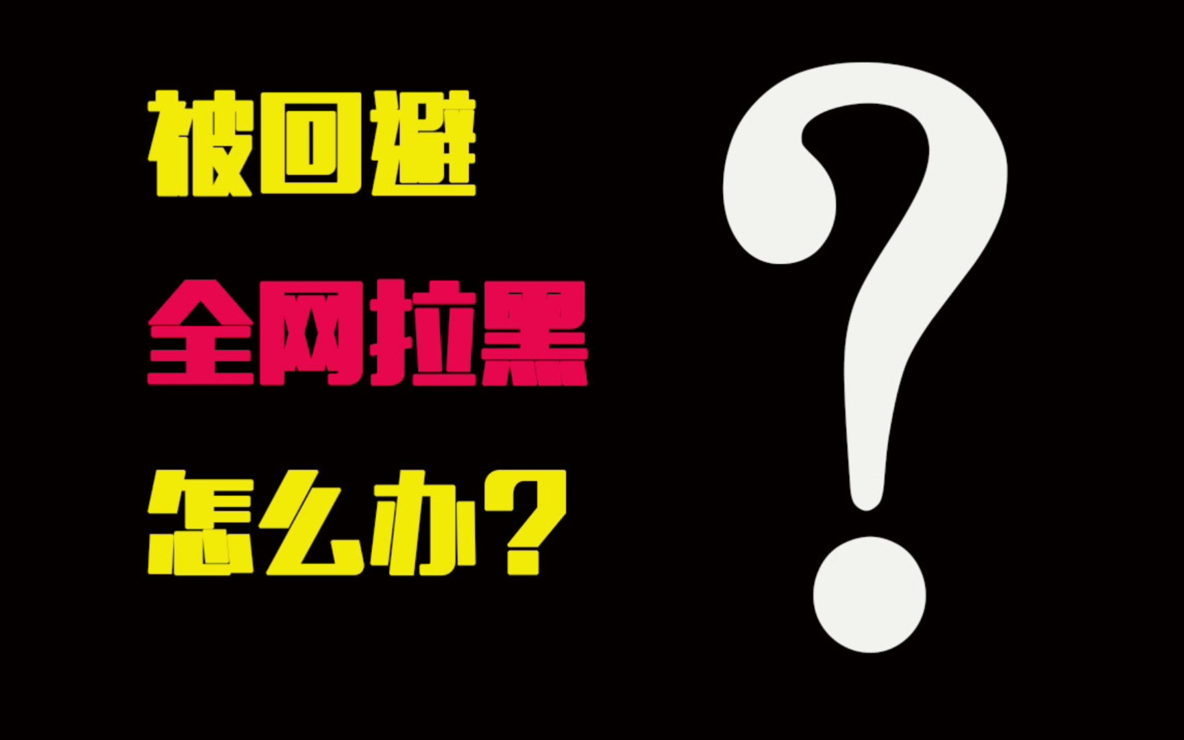 被回避型全网拉黑,该怎么办呢?哔哩哔哩bilibili