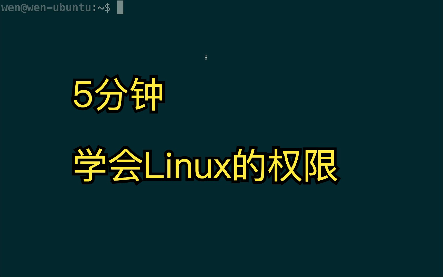 5分钟学会Linux的权限哔哩哔哩bilibili