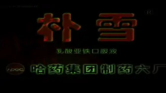 Video herunterladen: 【伪录像带】盘点一下小时候看过的吓人的片尾版权页