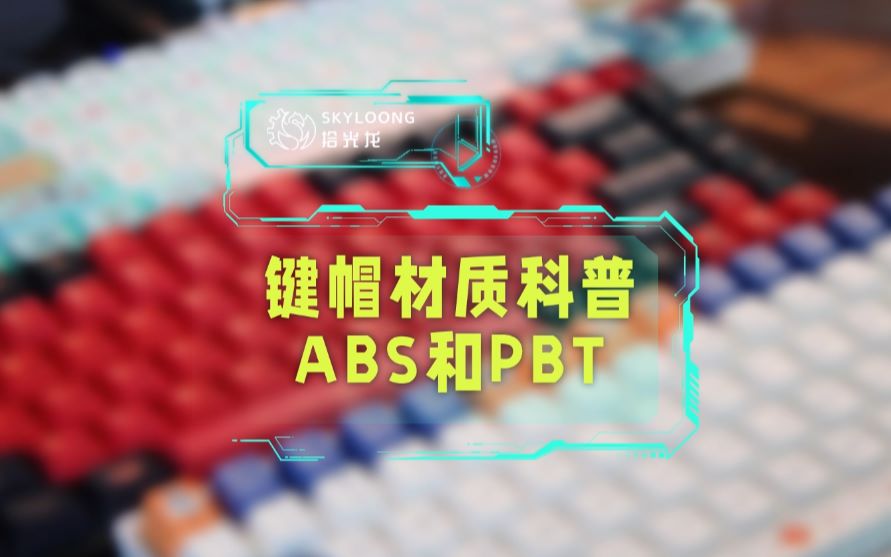 小白必看键帽篇 | ABS还是PBT?热升华、双色注塑又是啥?30秒带你看懂键帽怎么选!哔哩哔哩bilibili