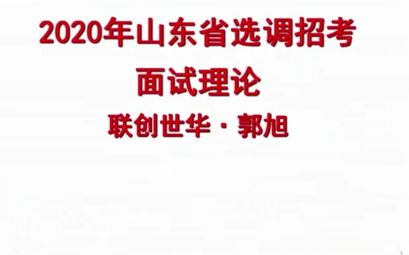 2020年山东选调生面试视频网课(需要完整视频查看详情)哔哩哔哩bilibili