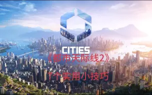 Download Video: 《都市：天际线2》7个实用小技巧