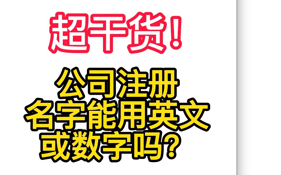 公司注册名字能用英文或数字吗?注册公司干货分享~|石姐哔哩哔哩bilibili