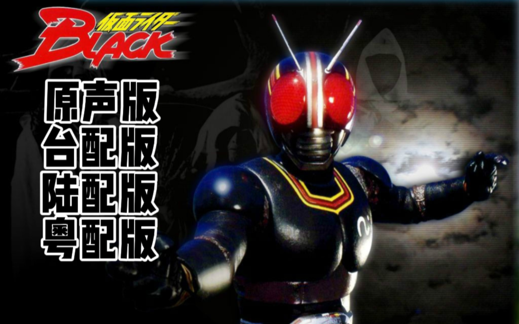 四版配音的假面骑士black首次变身