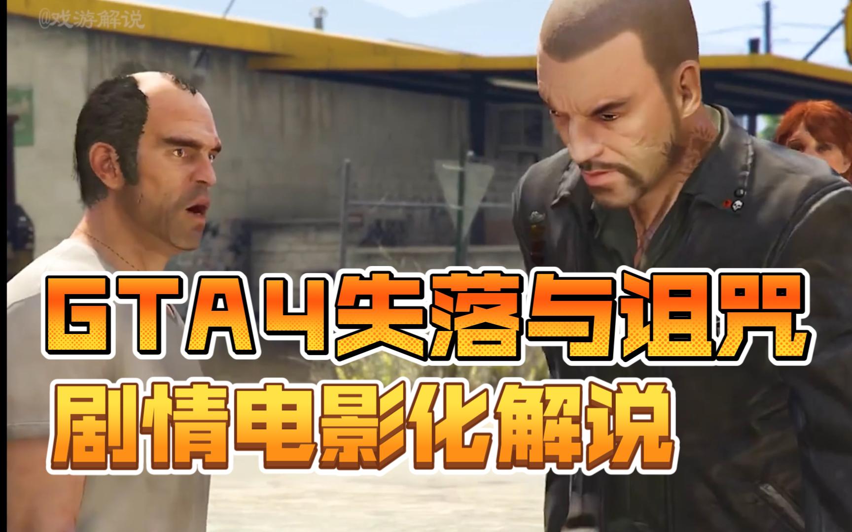 [图]GTA4失落与诅咒电影化解说，一口气看完，强尼的悲惨故事