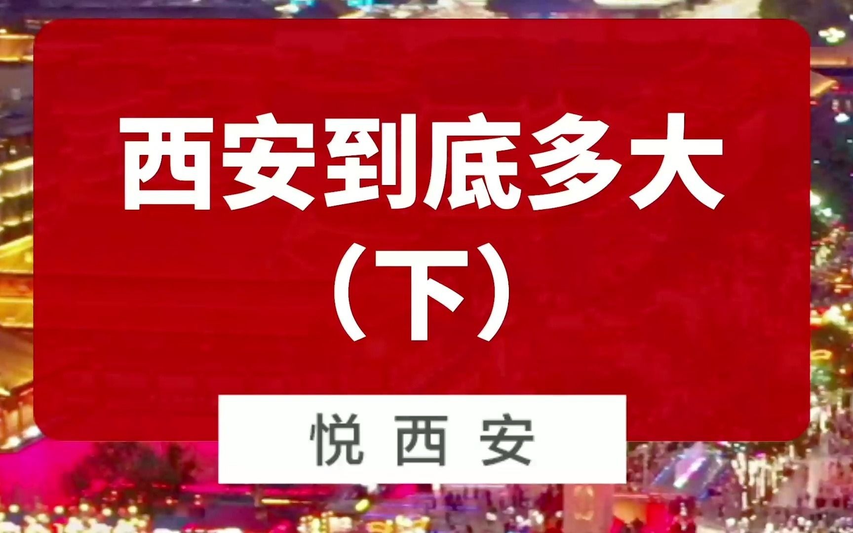 西安到底多大?建成区多大才更好?哔哩哔哩bilibili