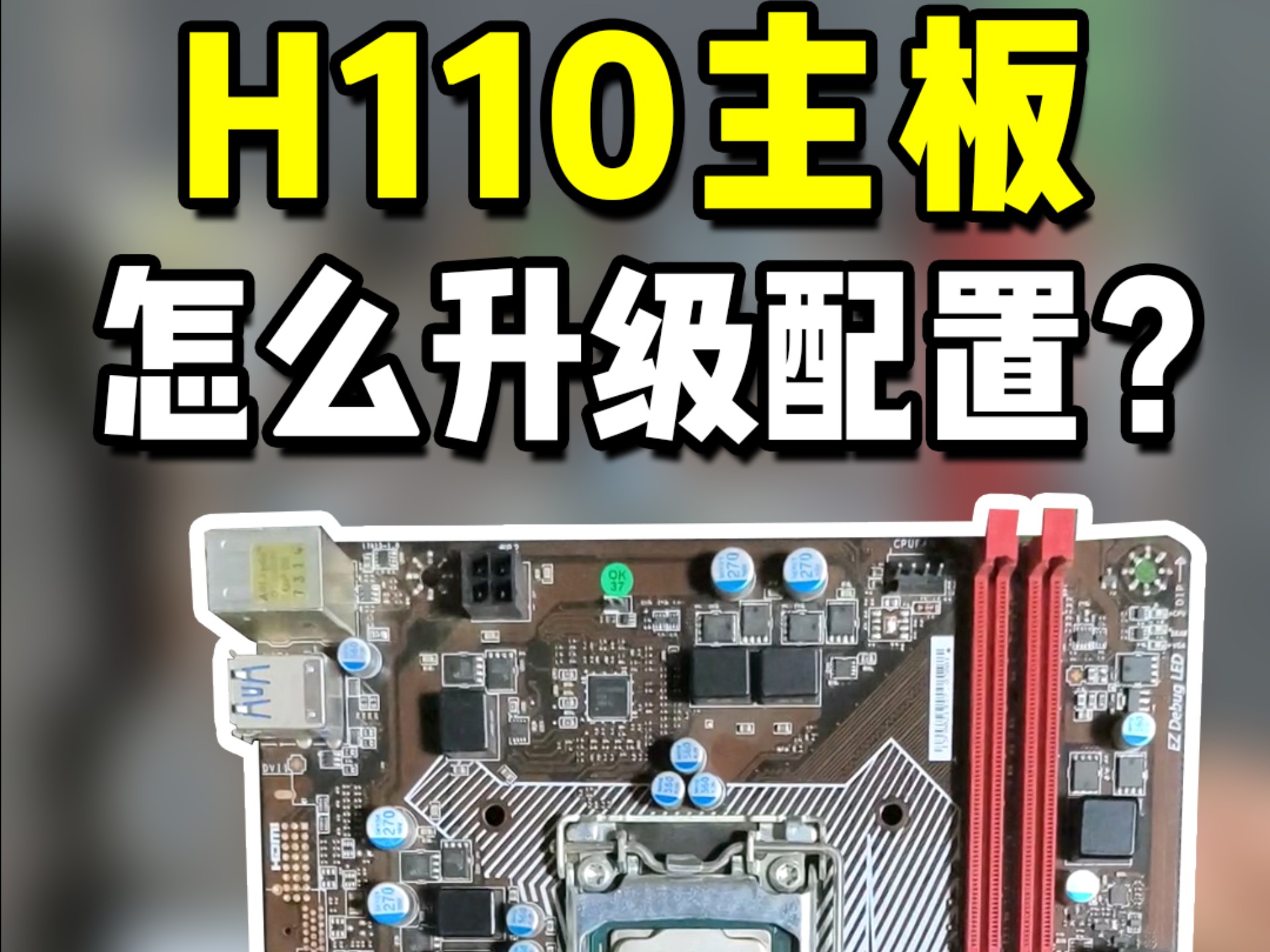 H110主板电脑,怎么升级配置?