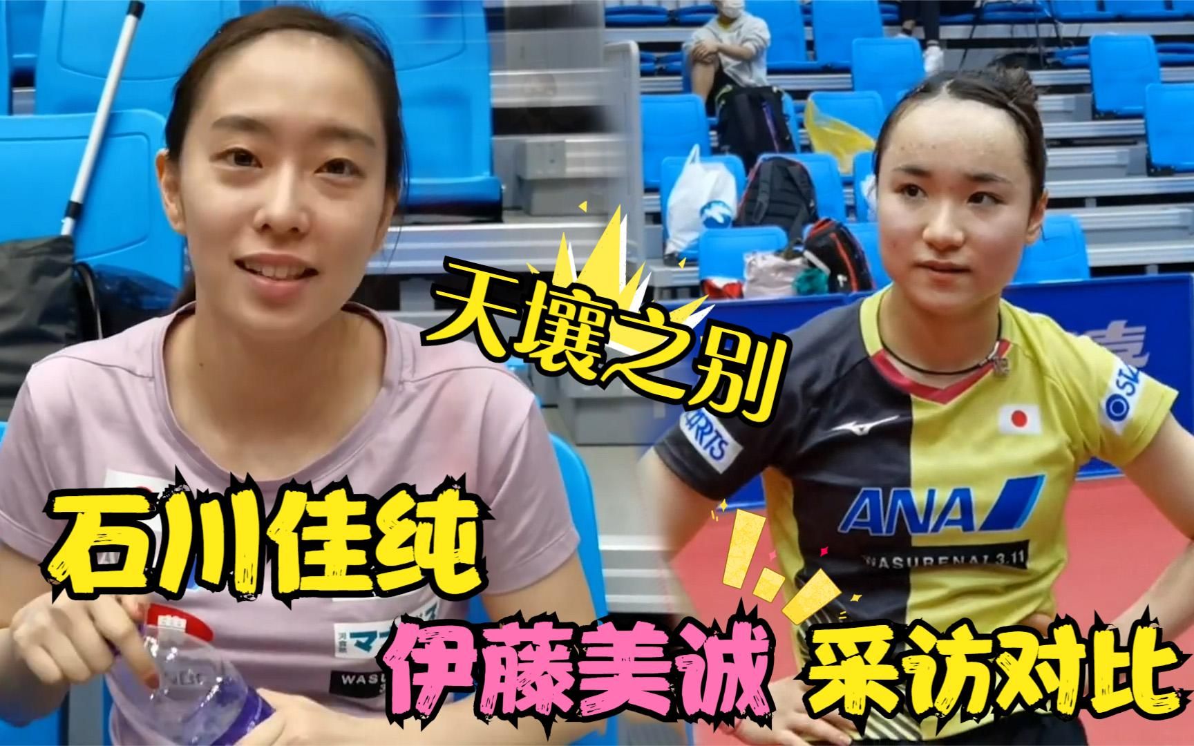 石川佳纯伊藤美诚采访对比:颜值不在一个境界,中文差距一目了然