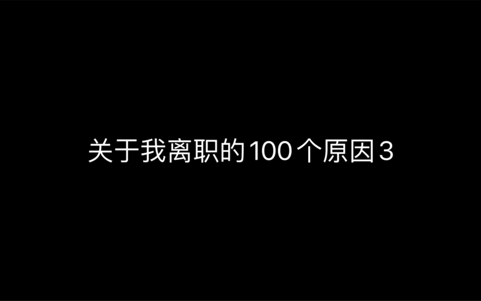 【关于我离职的100个原因3】六年前在三无公司的奇特经历,这个公司的业务不一般哔哩哔哩bilibili