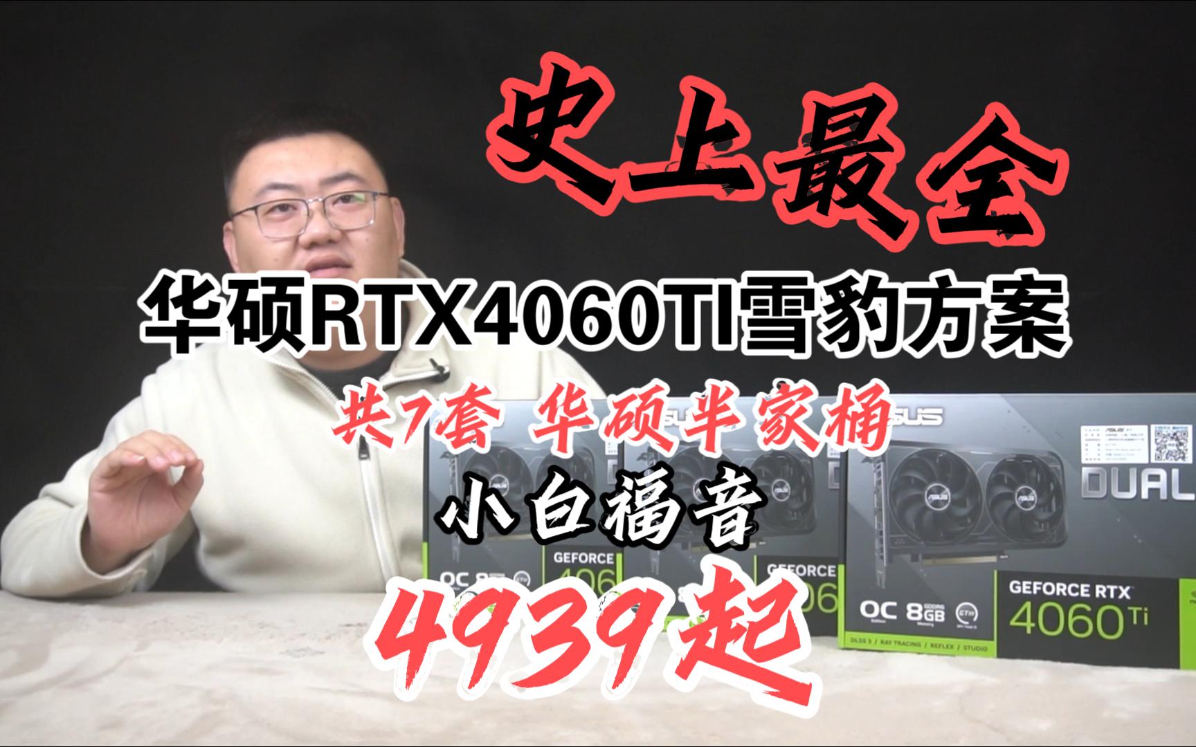 无溢价的华硕RTX4060TI配置神车4939起!全一线 华硕板卡12400F/12600KF/14600KF/5600/7500F/5700X3D/9600X哔哩哔哩bilibili