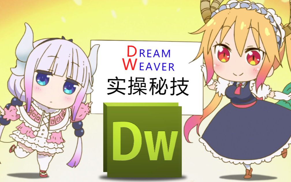 [教程]Dreamveawer的正确使用方法别再用DW写代码了,大材小用!哔哩哔哩bilibili