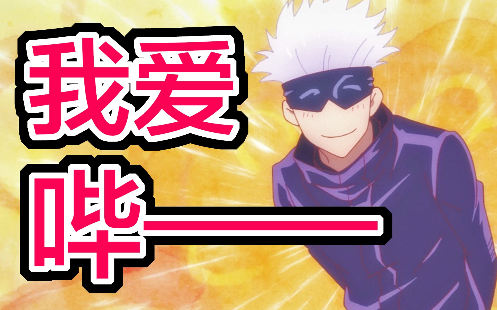 就是浪,就是没法ooc!管管你们满嘴骚话的老公五条悟 (中村悠一)