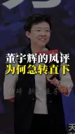 Download Video: 董宇辉的风评为何会急转直下