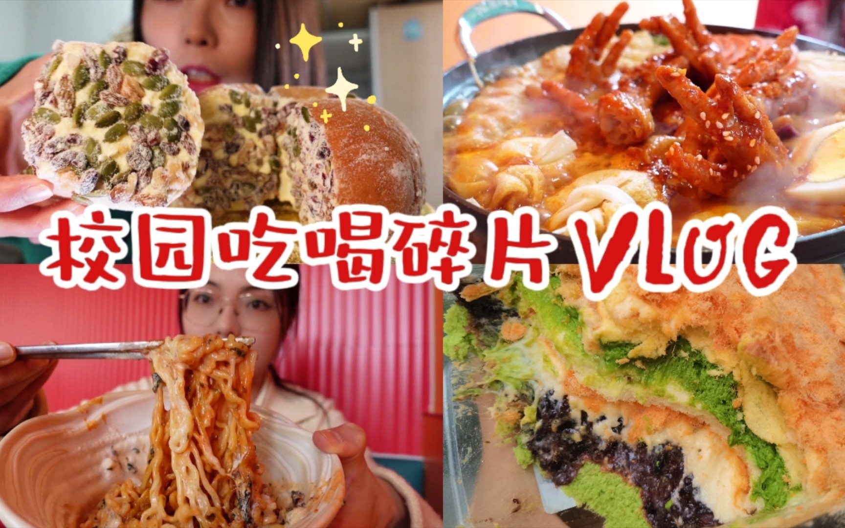 校园vlog|肝论文太苦了!狠狠炫碳水!来顿甜辣韩料!711爆浆可颂/超火坚果奶酪包/斑斓新品酱多多/碎片vlog~哔哩哔哩bilibili