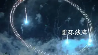 浏阳无人机烟花秀刷爆外网，却被外媒质疑这是我国新型研发的武器。#无人机表演#浏阳无人机烟花秀#军事科技#中国科技