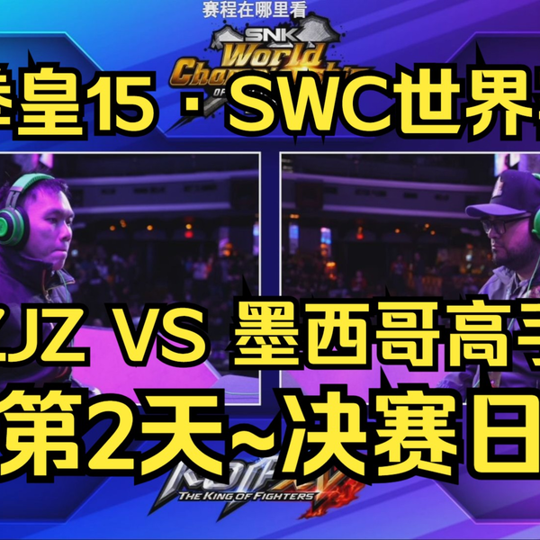 拳皇15·TV】SWC世界赛·决赛日：大魔王ZJZ VS 墨西哥·KOFEROHONESTO 