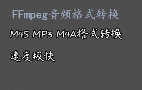 05FFmpeg音频格式转换M4S MP3 M4A哔哩哔哩bilibili