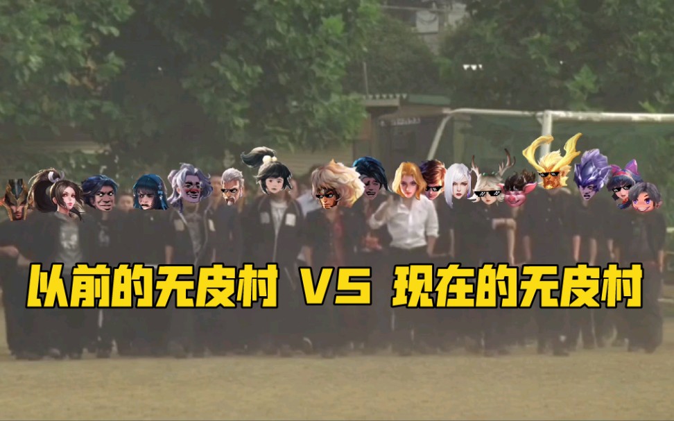 以前的无皮村 VS 现在的无皮村