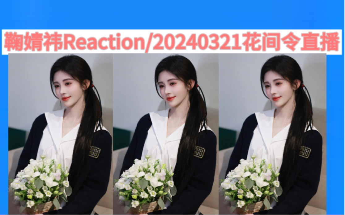 鞠婧祎Reaction/20240321花间令直播/笑死我了哈哈哈!哔哩哔哩bilibili