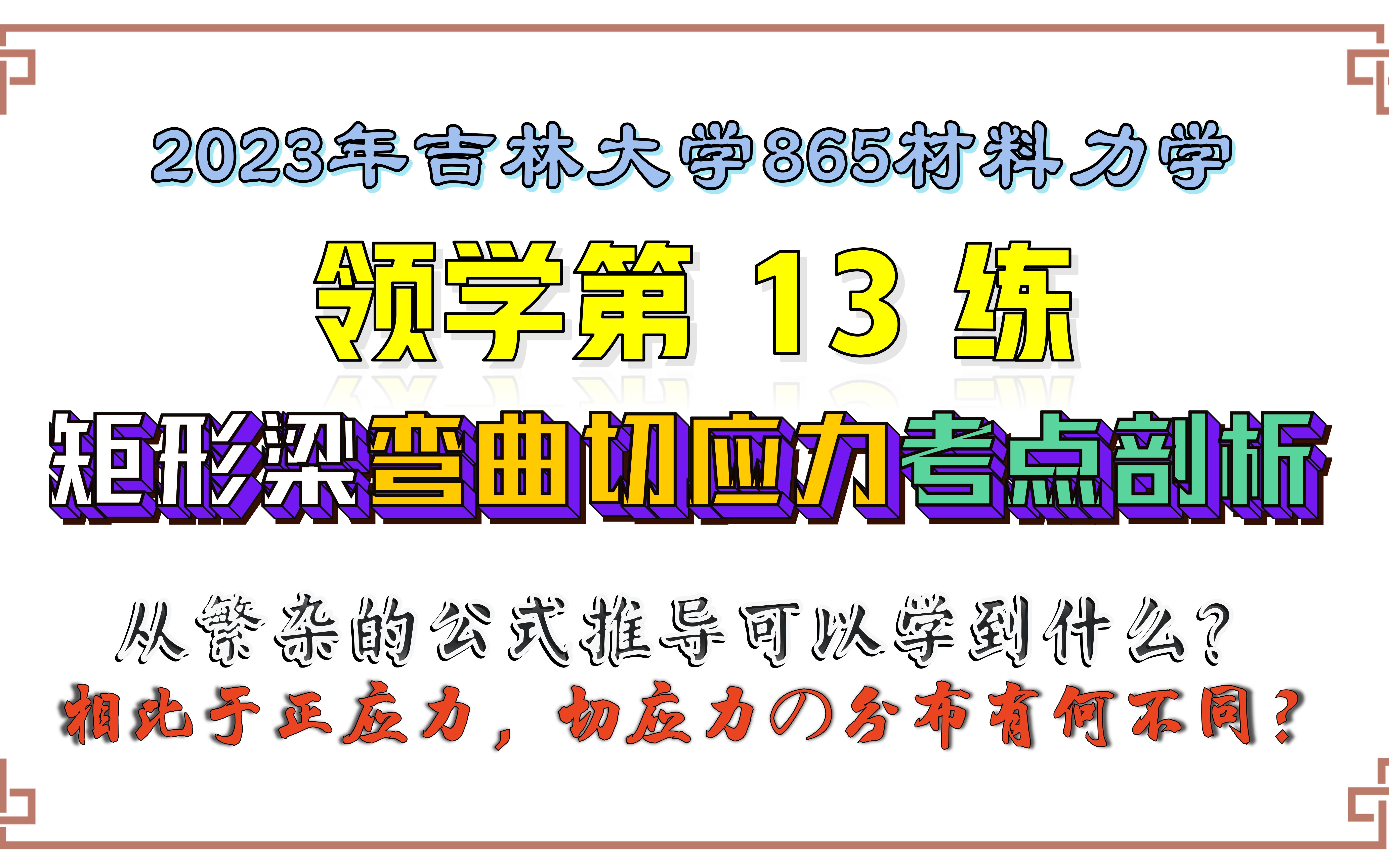 【吉林大学865材料力学】23考研领学第13练| 矩形梁弯曲切应力考点剖析哔哩哔哩bilibili