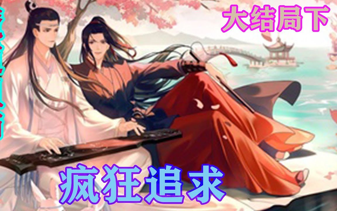 《魔道祖师》之疯狂追求大结局下 魏无羡终于如愿以偿地怀孕了,也生了孩子,不过是个女儿,大家都很开心,魏无羡也很开心,不过“阿蓝呢”#忘羡#魔...