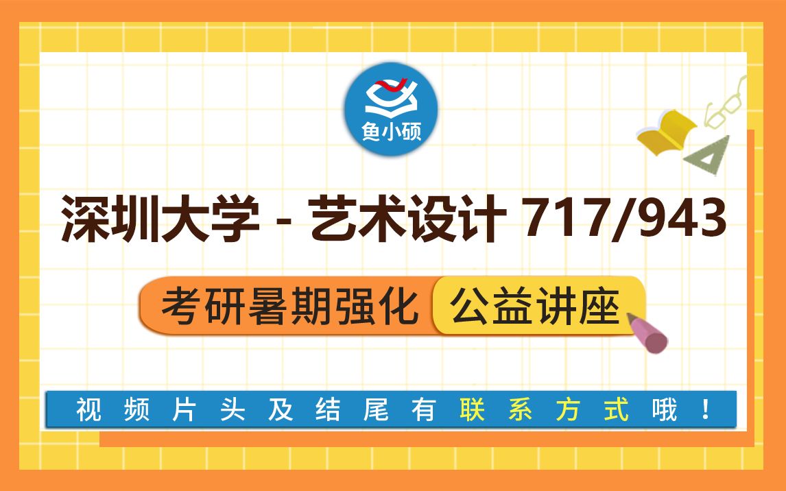 22深圳大学/艺术设计考研/718专业基础/944专业设计/虫虫学姐/暑期强化提分备考直播/视觉传达设计/深大视传哔哩哔哩bilibili