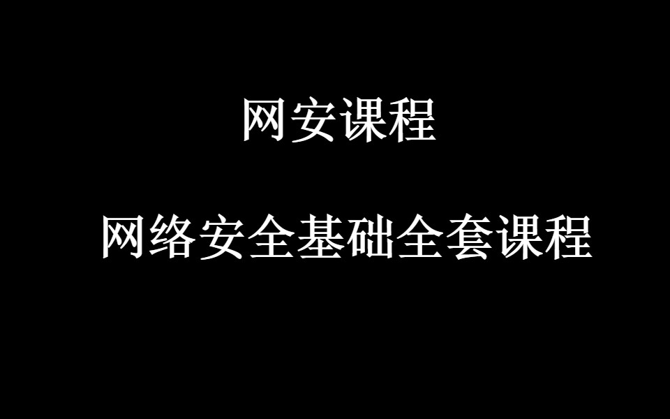 网安课程 网络安全基础全套课程哔哩哔哩bilibili