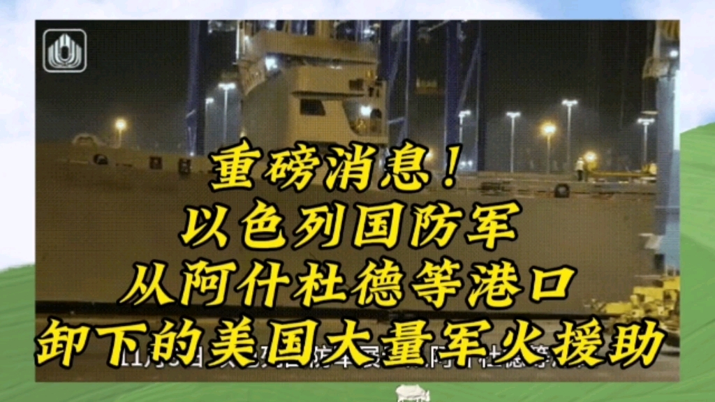 重磅消息!以色列国防军从阿什杜德等港口,卸下的美国大量军火援助哔哩哔哩bilibili