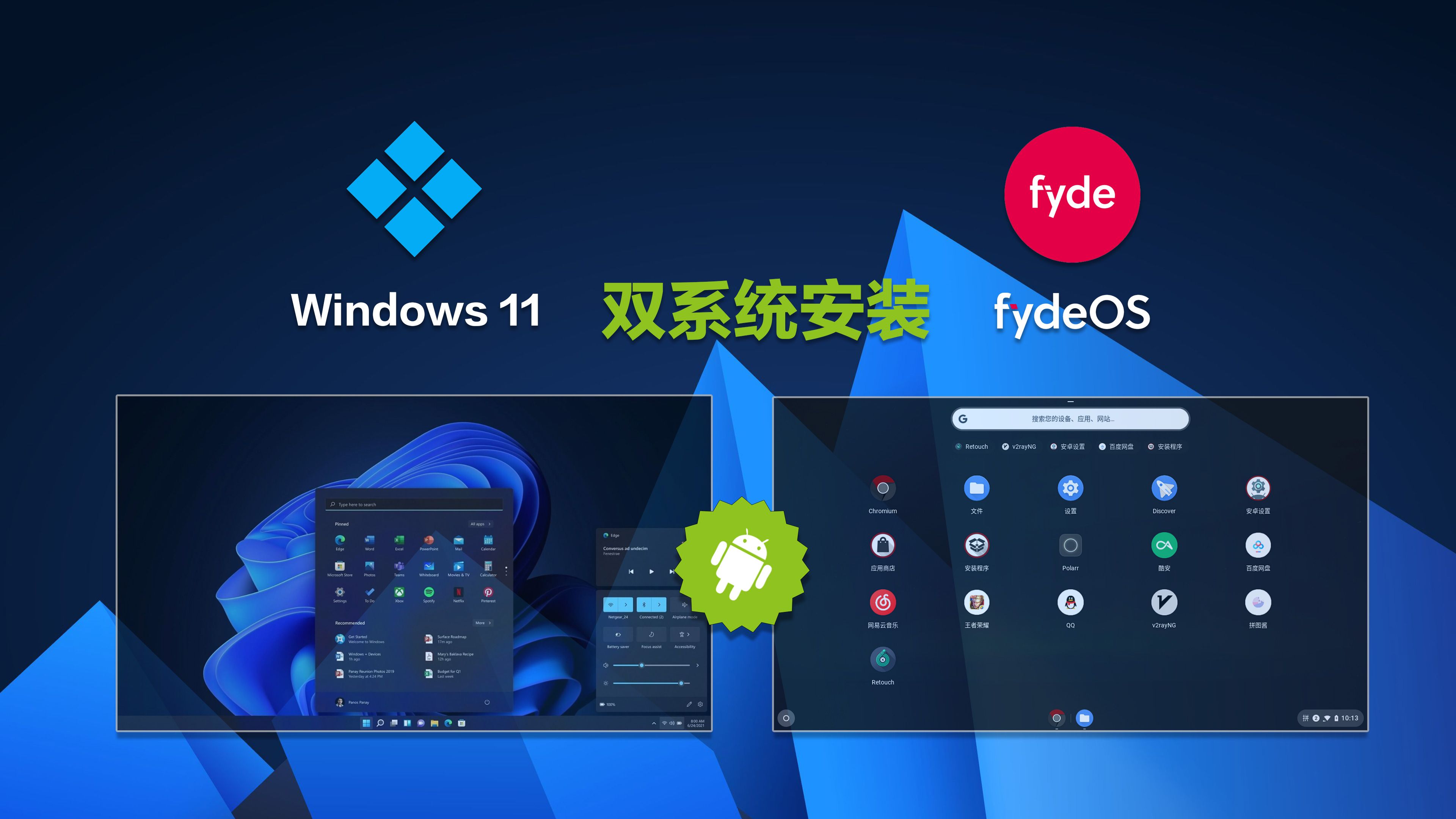 [图][Win11+FydeOS] 打造完美双系统：Windows 11与安卓的无缝融合 支持MBR与GUID/GPT分区转换 |支持谷歌商店和国内海量应用程序安装