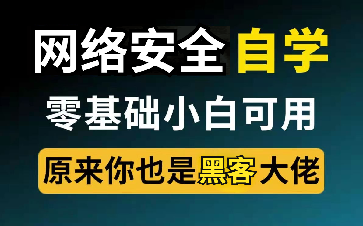 [图]【2021最新版】转行入门必看！学完去360上班！网络安全零基础入门到实战全套教程