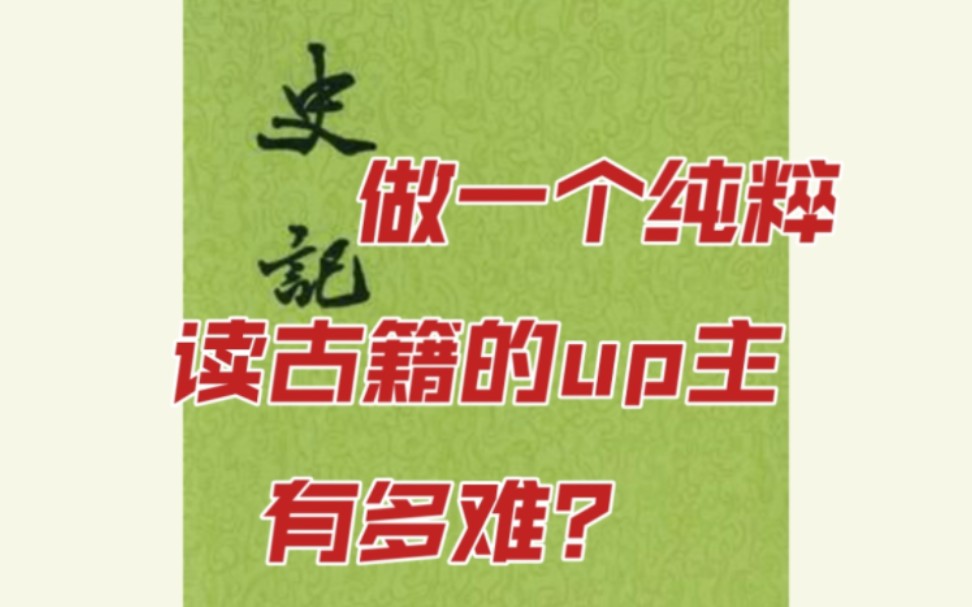 悲惨如我,做了两年读史记的up主,发了257个视频,一共才1342个关注者.不过直接读古籍确实枯燥了点,能理解网友选择.即便没有关注者,后面我也会...