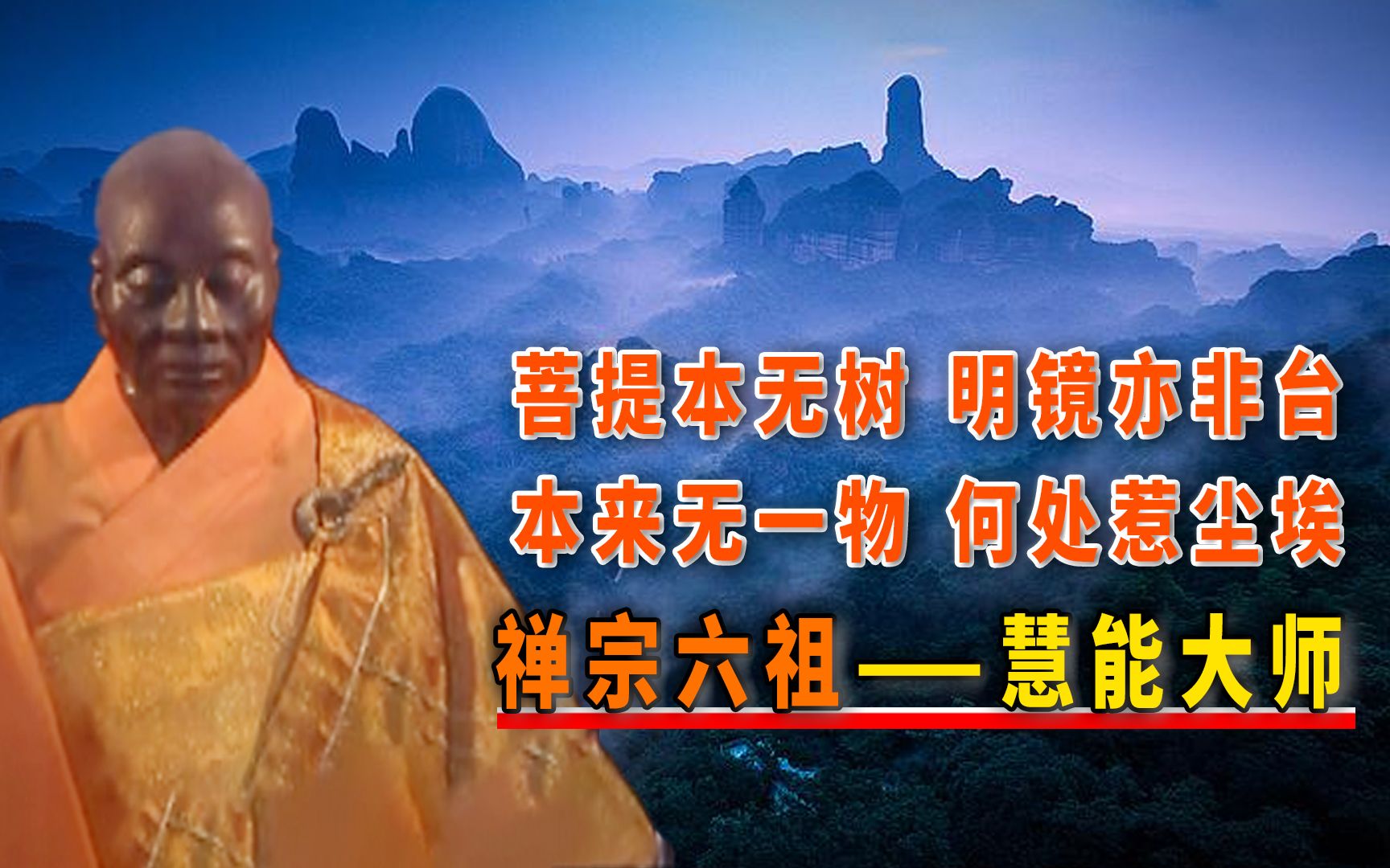 《千年菩提路》之六祖惠能大师!直指人心,见性成佛!