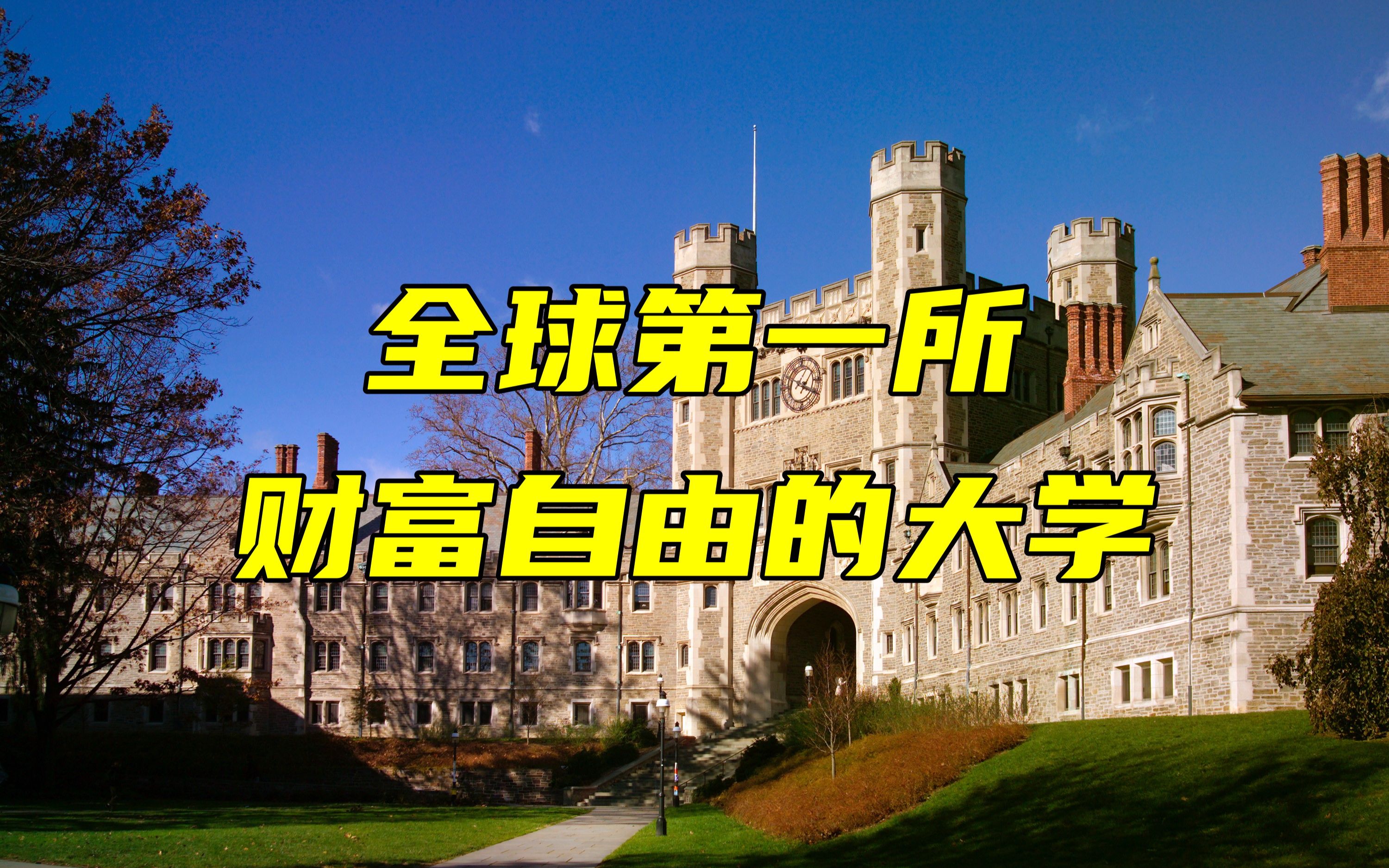 大学不仅可以富可敌国,还能成为财富永动机啊!哔哩哔哩bilibili