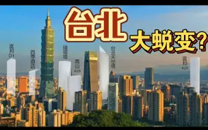 Download Video: 台湾很穷？台北天际线大变？兴建6栋大楼，看看全台最繁荣地区的蜕变吧！