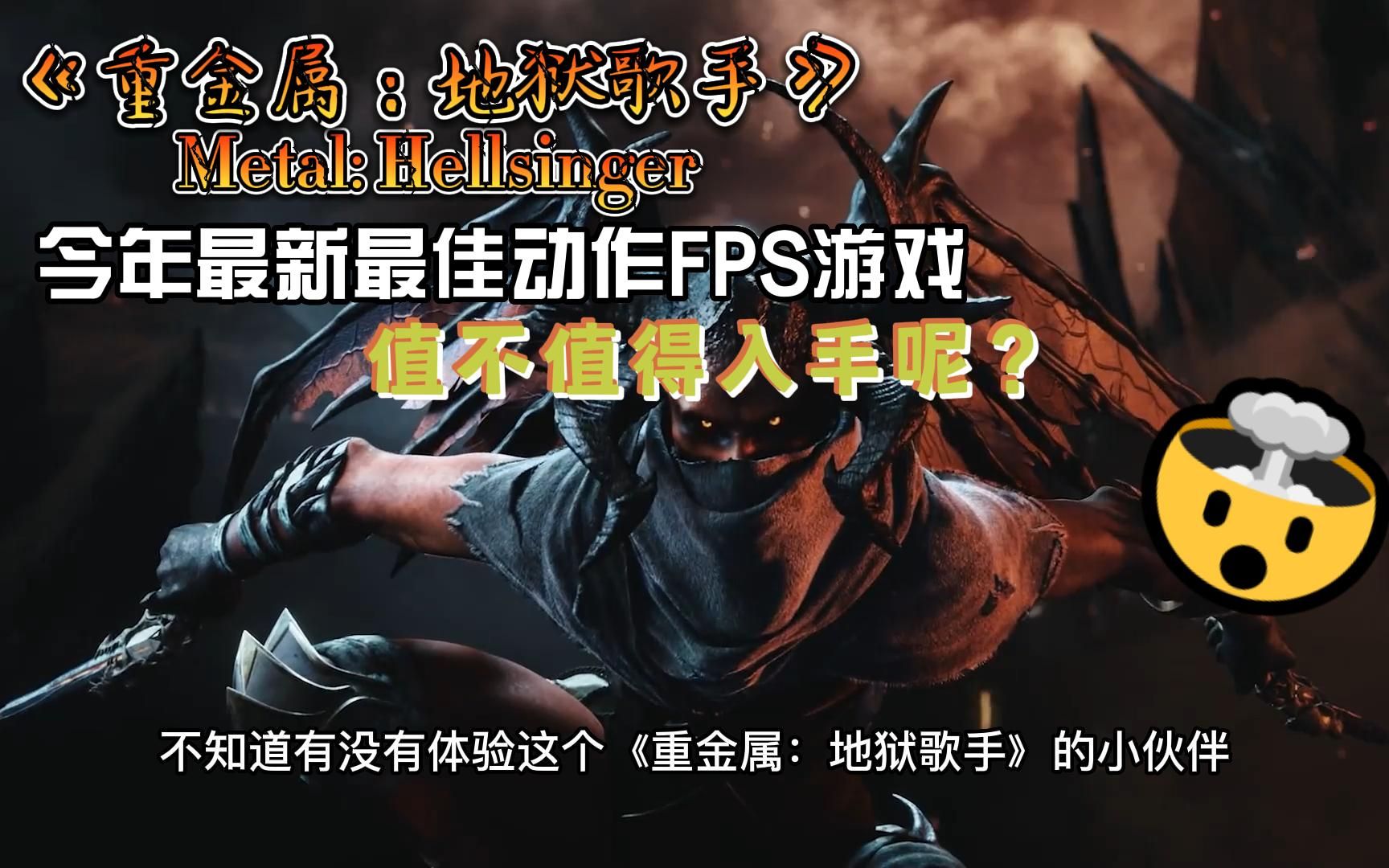 [图]最新年度最佳动作FPS重金属摇滚音乐游戏《重金属：地狱歌手Metal: Hellsinger》值不值得？