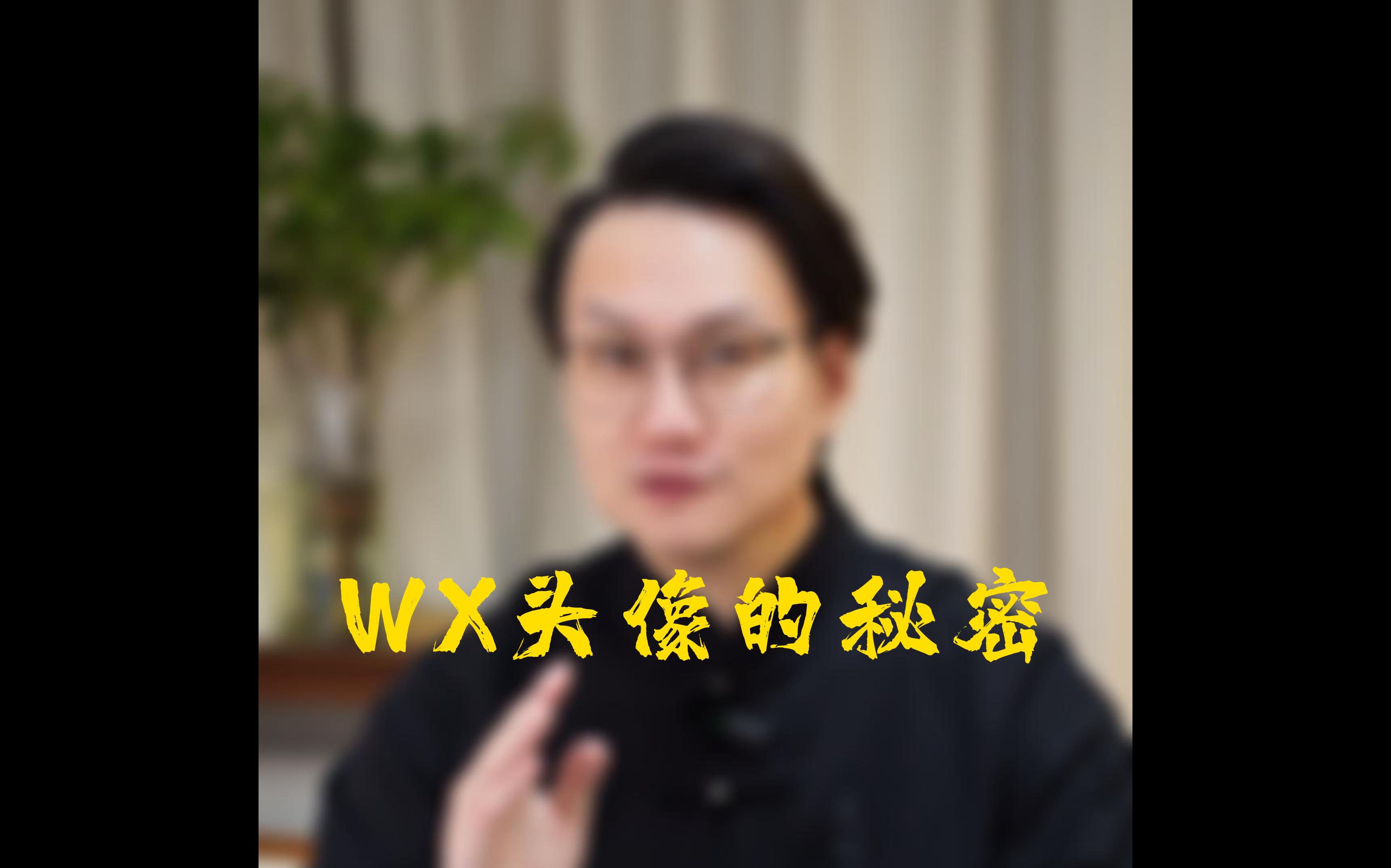 WX头像的秘密哔哩哔哩bilibili