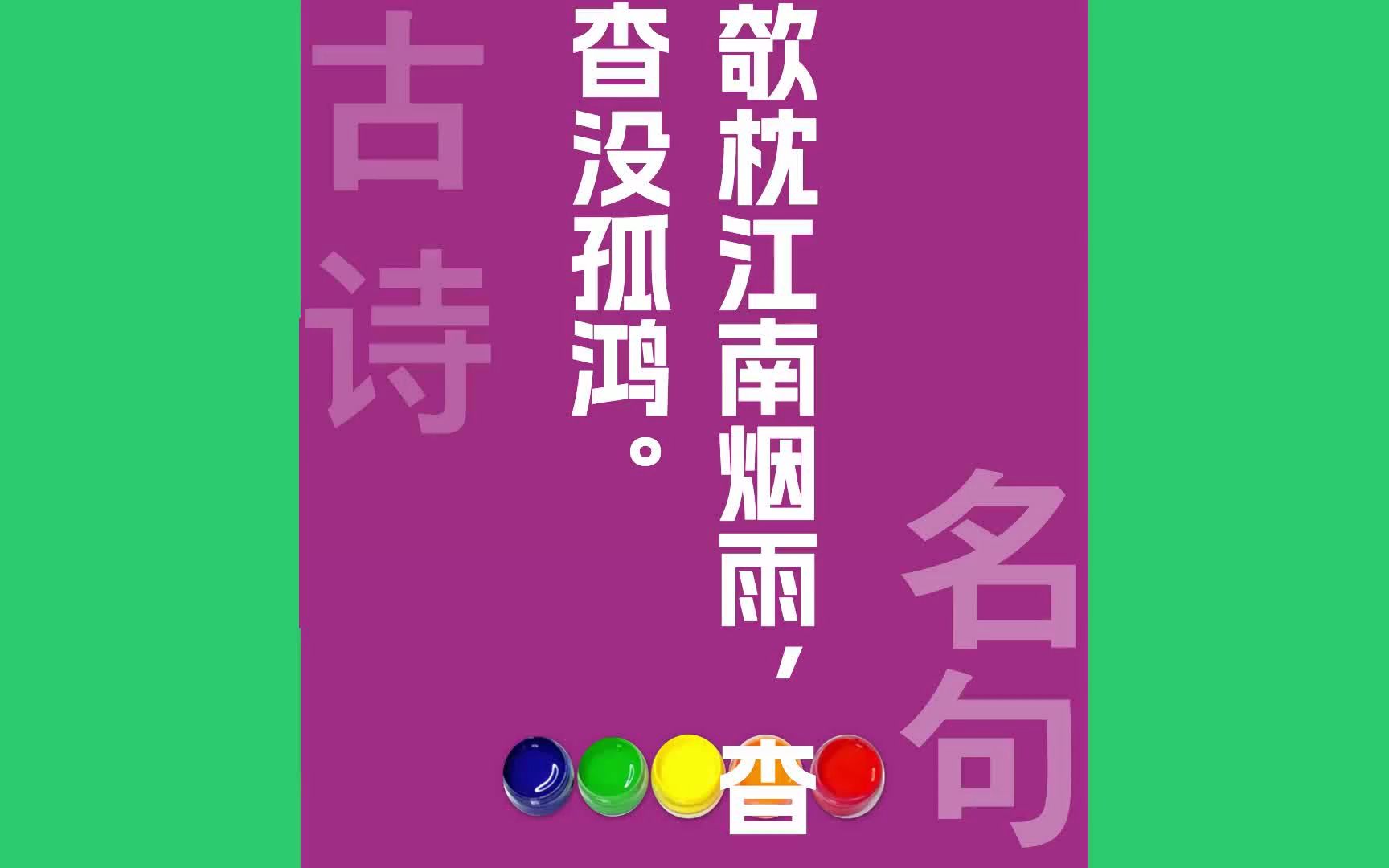 欹枕江南烟雨杳杳没孤鸿原文朗诵朗读赏析翻译|苏轼古诗词哔哩哔哩bilibili