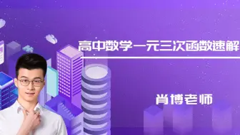 一元三次函数图像画法-高次函数求解技巧