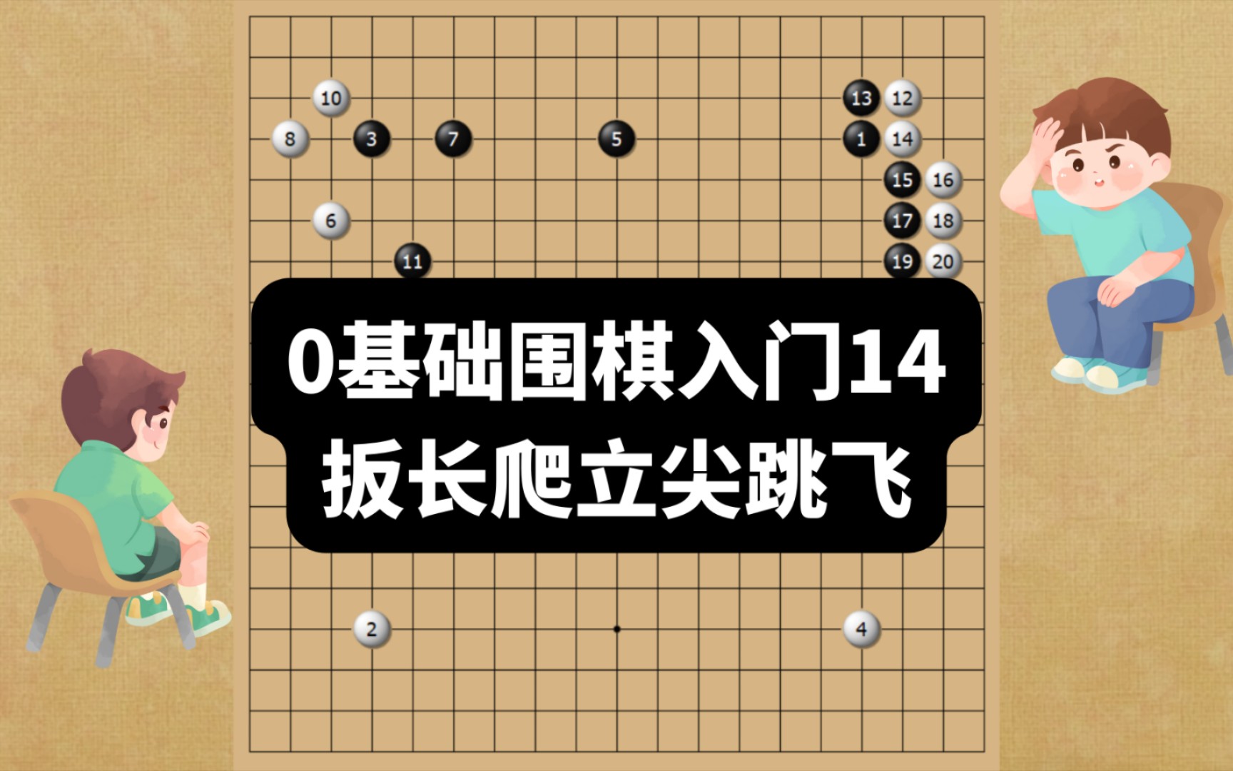 0基础围棋入门14:扳长爬立尖跳飞!围棋行棋秘诀!博士教围棋哔哩哔哩bilibili