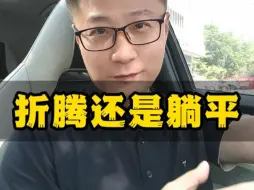 下载视频: 折腾还是躺平