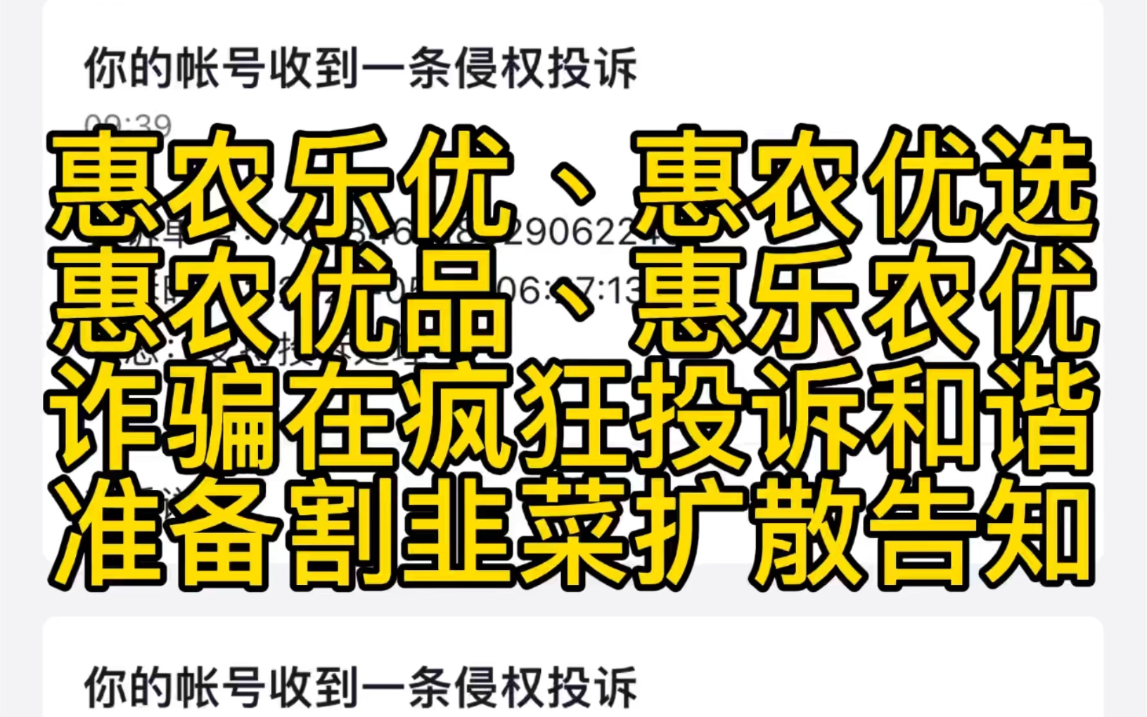 惠乐农优,惠农乐优,惠农优选,惠农优品这些助农资金盘快跑路,诈骗正在疯狂投诉和谐负面哔哩哔哩bilibili