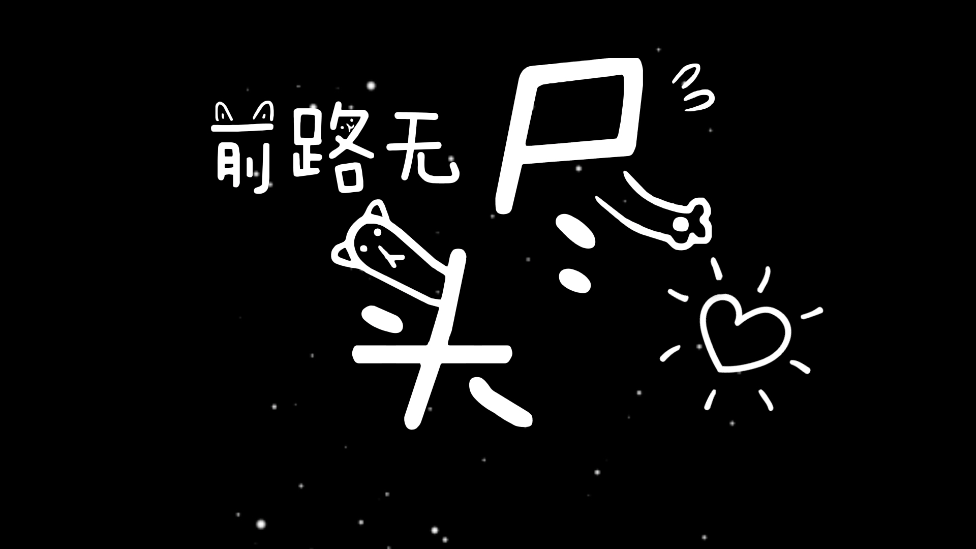 [图]【邓佳鑫】邓佳鑫原创《心生｜新声》歌词排版