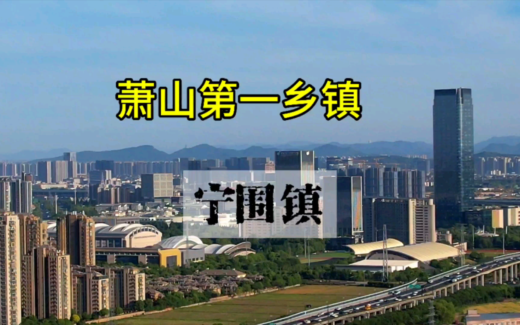 94年第一次到萧山就经常听说宁围镇,曾经的萧山第一大镇哔哩哔哩bilibili