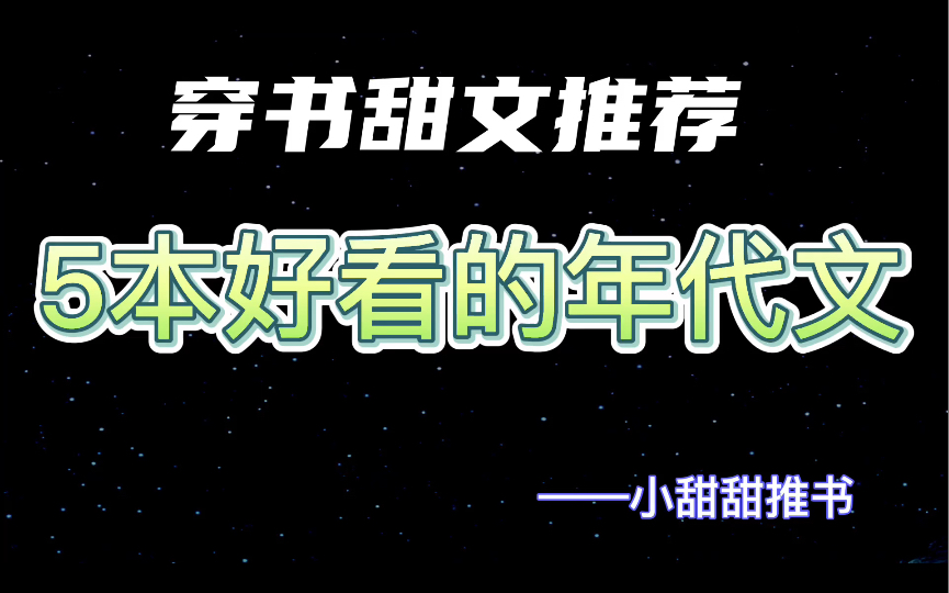 [图]5本好看的穿书年代甜文推荐：《我在年代文里吃瓜》《在年代文里不思进取》《穿成年代文小姑子》