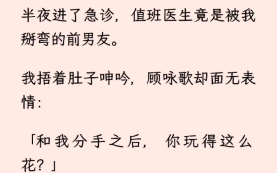 【双男主】半夜进了急诊,值班医生竟是被我掰弯的前男友.我捂着肚子呻吟,顾咏歌却面无表情:「和我分手之后,你玩得这么花?」我:「?」哔哩哔哩...