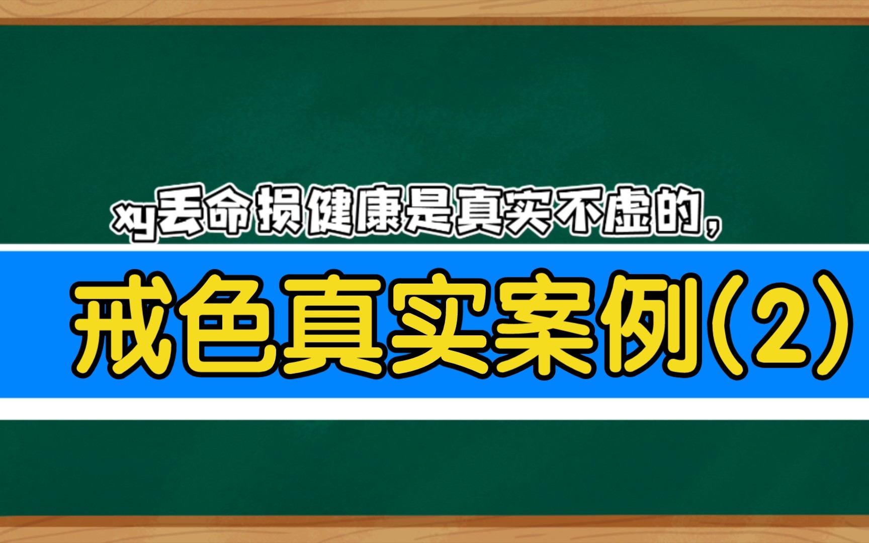 戒色真实案例,我们村那些纵欲男女的下场(来自戒友的投稿)哔哩哔哩bilibili