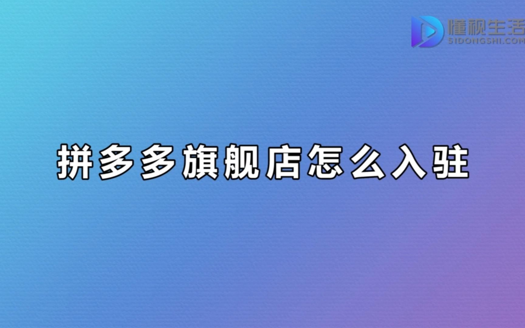 拼多多旗舰店怎么入驻哔哩哔哩bilibili