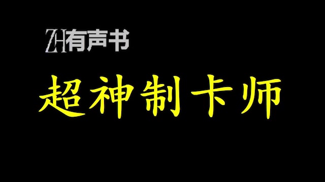 [图]超神制卡师【ZH有声便利店】