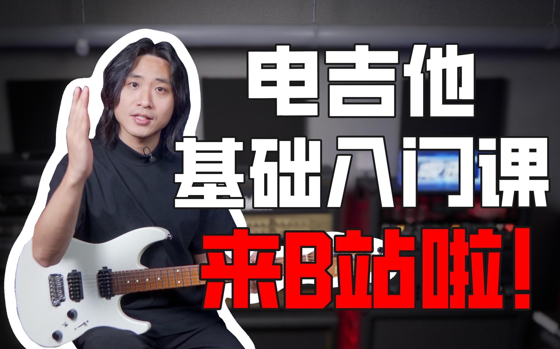 成田电吉他基础课b站开售啦